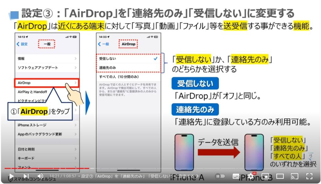 iPhoneの最初にすべき設定27選：設定③「AirDrop」を「連絡先のみ」「受信しない」に変更する
