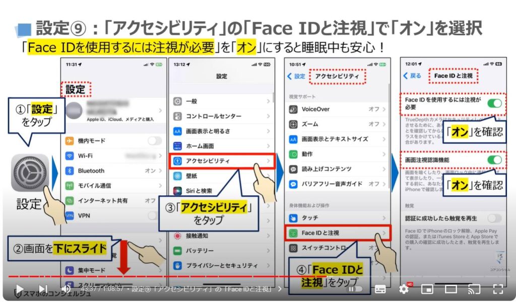 iPhoneの最初にすべき設定27選：設定⑨「アクセシビリティ」の「Face IDと注視」