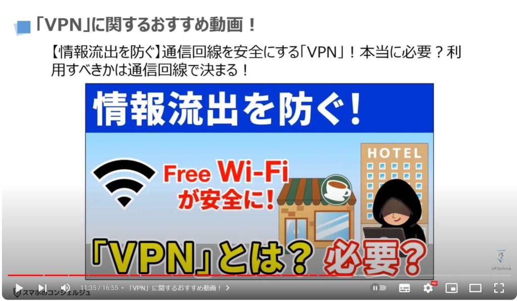 スマホで最も重要なマーク（アイコン）の種類と意味：「VPN」に関するおすすめ動画！