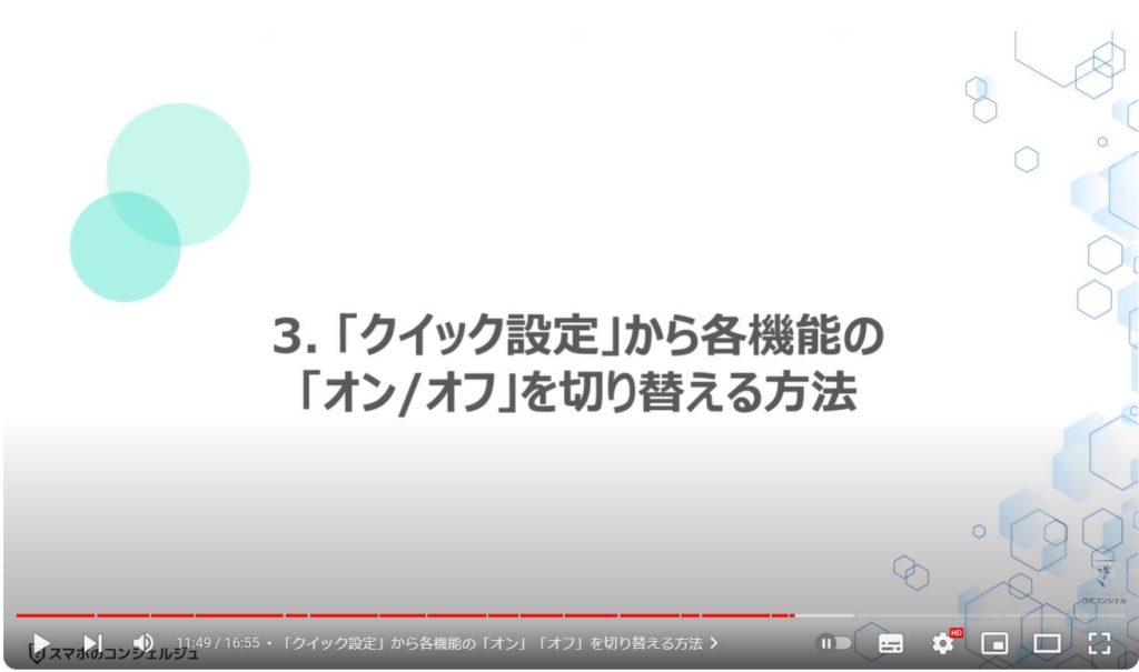 スマホで最も重要なマーク（アイコン）の種類と意味：「クイック設定」から各機能の「オン/オフ」を切り替える方法