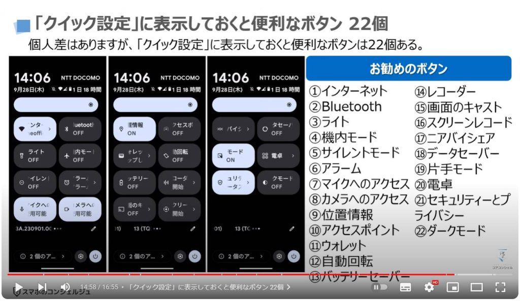 スマホで最も重要なマーク（アイコン）の種類と意味：「クイック設定」に表示しておくと便利なボタン 22個