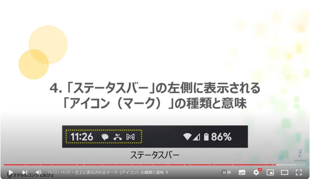 スマホで最も重要なマーク（アイコン）の種類と意味：「ステータスバー」の左側に表示される「アイコン（マーク）」の種類と意味