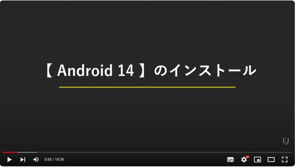 Android 14：Android 14のインストール