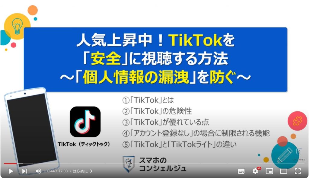 TikTokを「安全」に視聴する方法