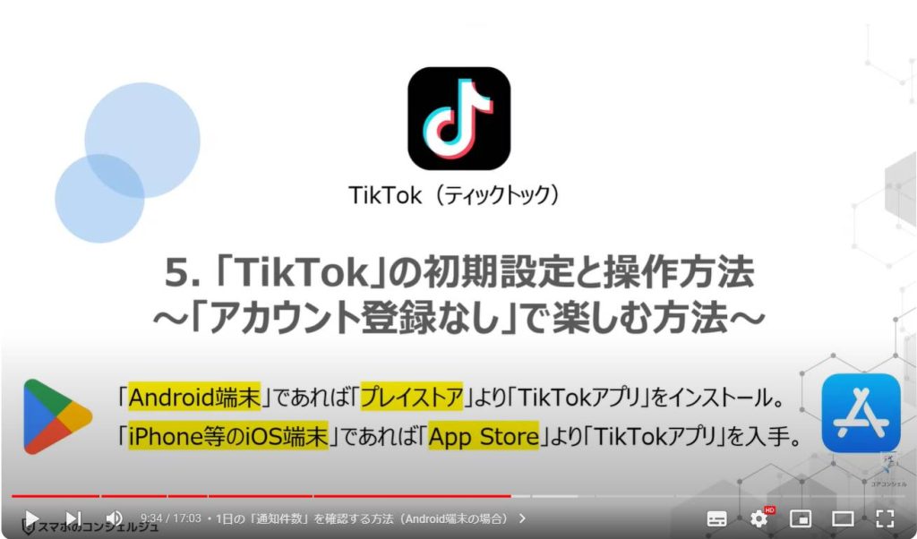 TikTokを「安全」に視聴する方法：「TikTok」の初期設定と操作方法～「アカウント登録なし」で楽しむ方法～