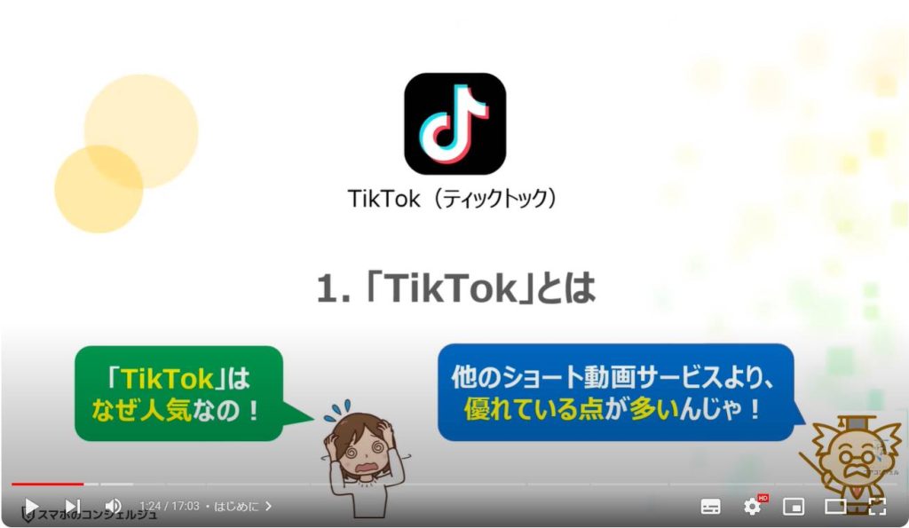 TikTokを「安全」に視聴する方法：スマホのコンシェルジュとは