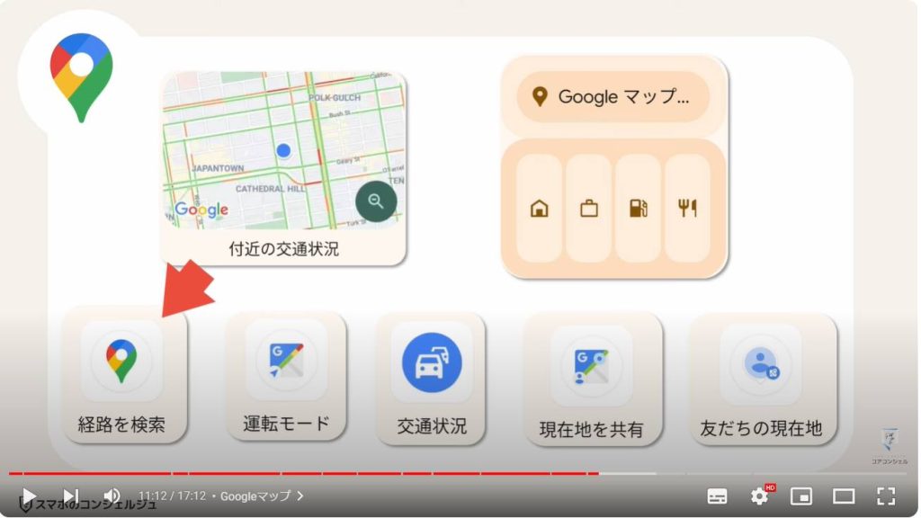 ウィジェットの使い方：Googleマップ