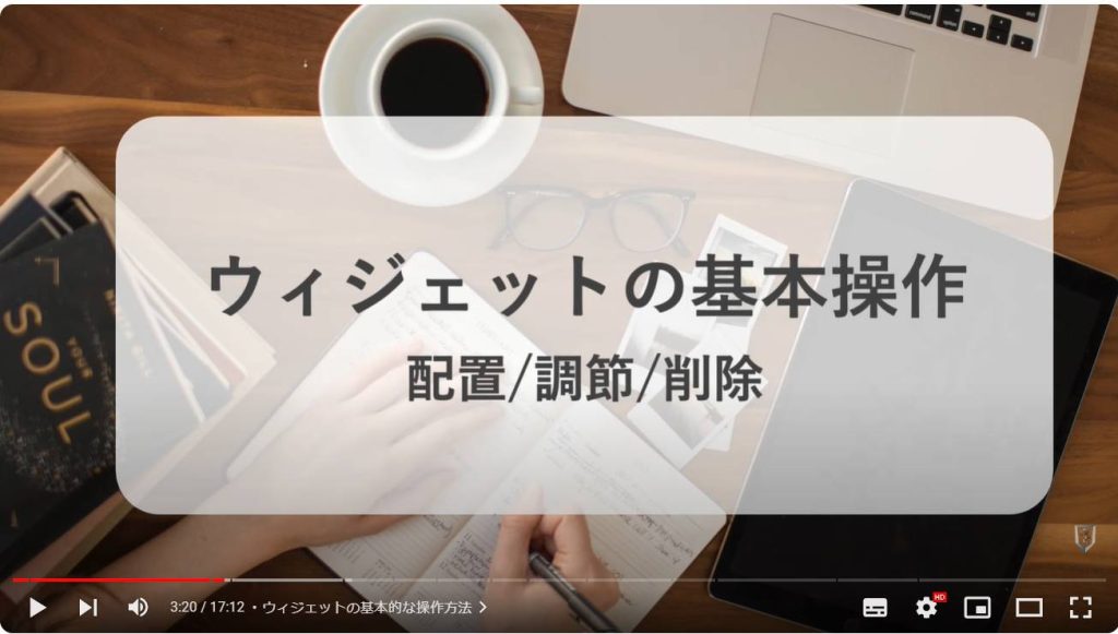 ウィジェットの使い方：ウィジェットの基本的な操作方法