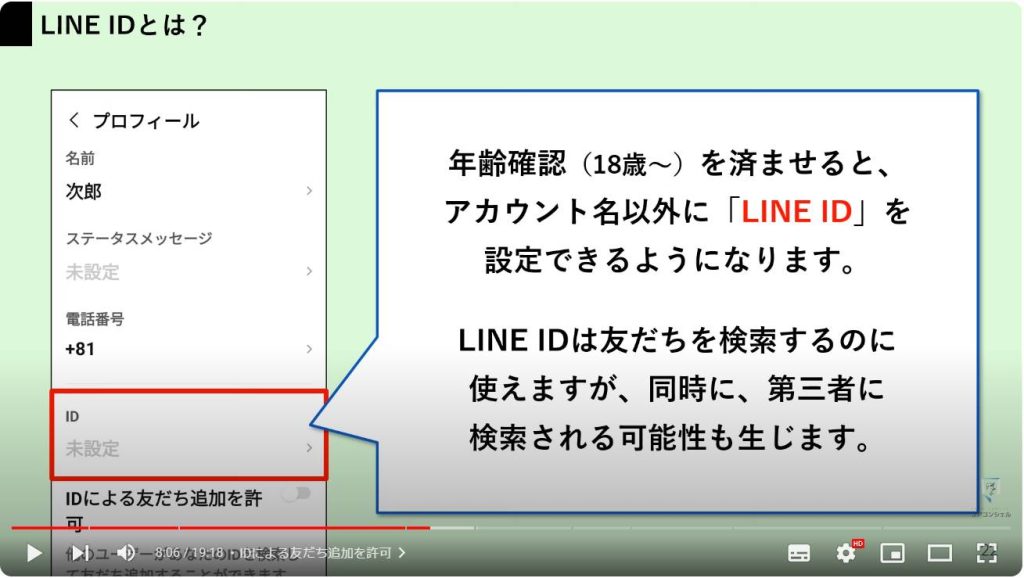 LINEのやってはいけない設定：IDによる友だち追加を許可