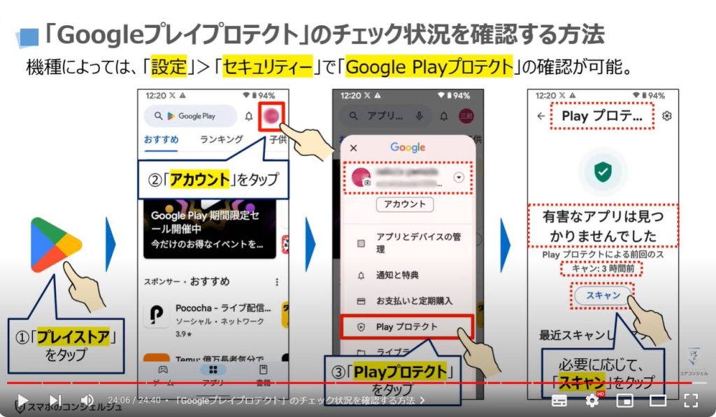 「SIMスワップ」「マルウェア」の手法と対処方法：「Googleプレイプロテクト」のチェック状況を確認する方法