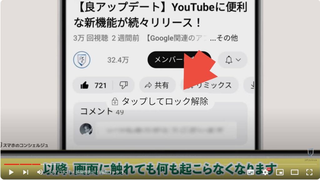 YouTubeの便利ワザ：誤操作防止！画面ロック