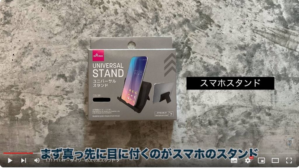 100均のおすすめスマホグッズ：ダイソーのスマホスタンド