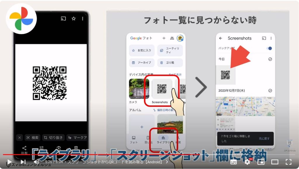 QRコードの読み取り方：スクリーンショットからQRコードを読み取る【Android】