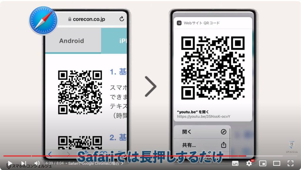 QRコードの読み取り方：SafariやGoogle Chromeの場合