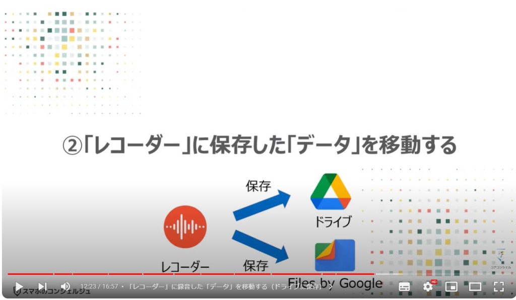 アプリ内に「保存したデータ」を移動する方法：②「レコーダー」に保存した「データ」を移動する