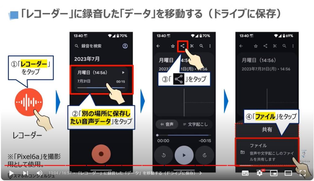 アプリ内に「保存したデータ」を移動する方法：「レコーダー」に録音した「データ」を移動する（ドライブに保存）