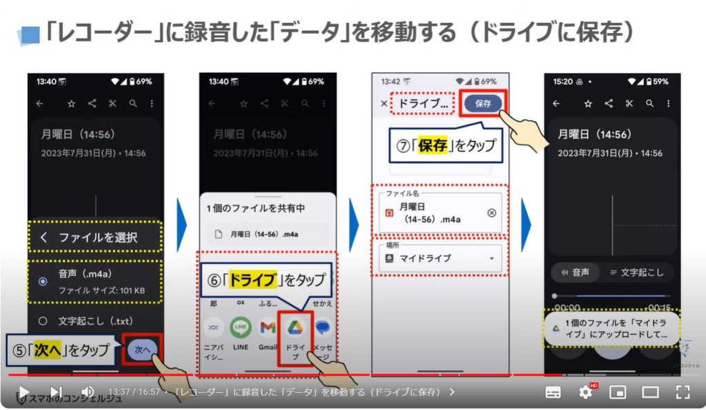 アプリ内に「保存したデータ」を移動する方法：「レコーダー」に録音した「データ」を移動する（ドライブに保存）