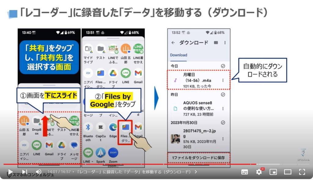 アプリ内に「保存したデータ」を移動する方法：「レコーダー」に録音した「データ」を移動する（ダウンロード）