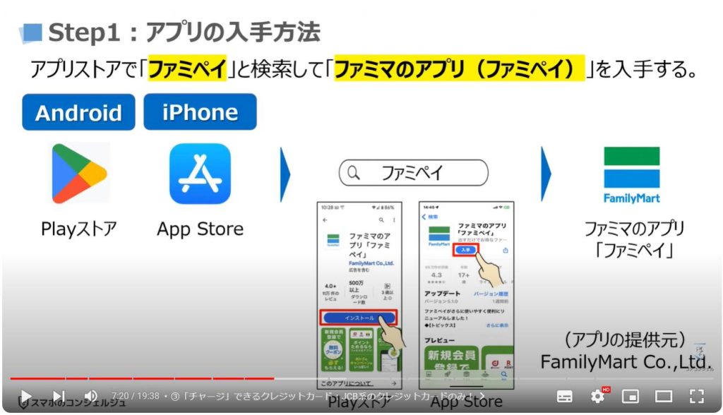 「ファミペイ」の使い方：（Step1）アプリの入手方法