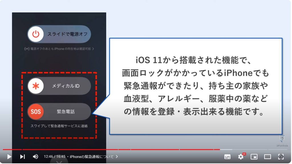 Android・iPhoneの通報機能：iPhoneの緊急通報