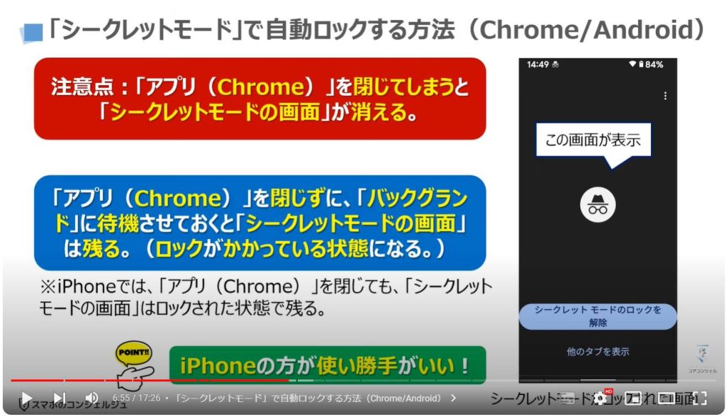 調べた画面を自動ロック：「シークレットモード」で自動ロックする方法（Chrome/Android）