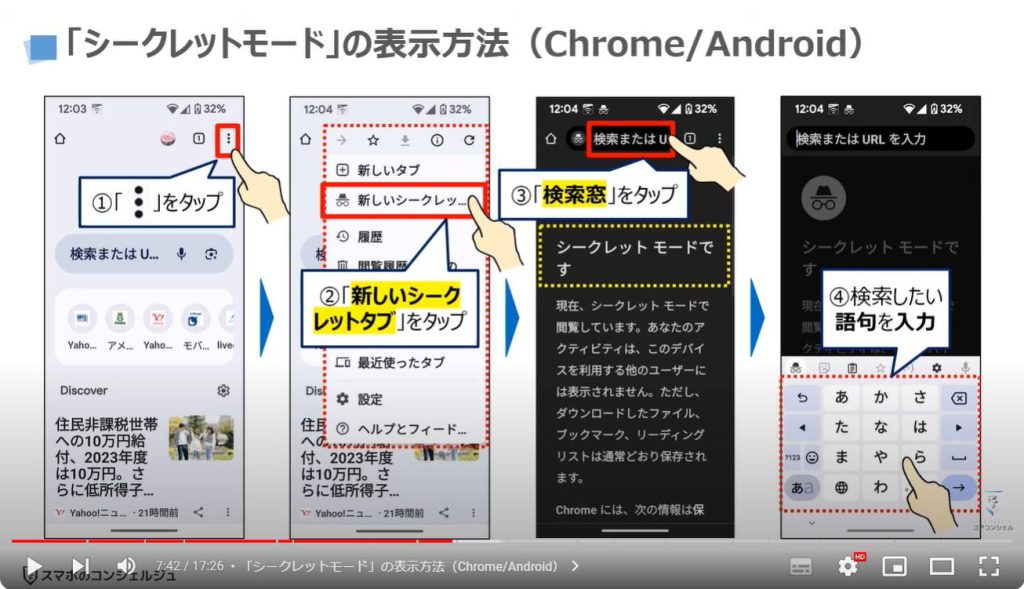 調べた画面を自動ロック：「シークレットモード」の表示方法（Chrome/Android）