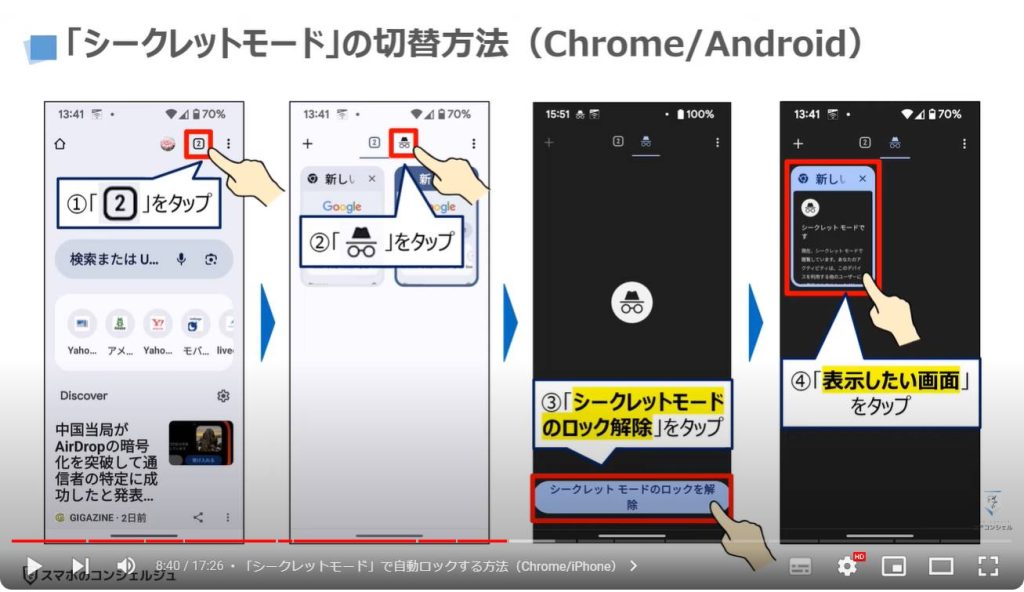 調べた画面を自動ロック：「シークレットモード」の切替方法（Chrome/Android）