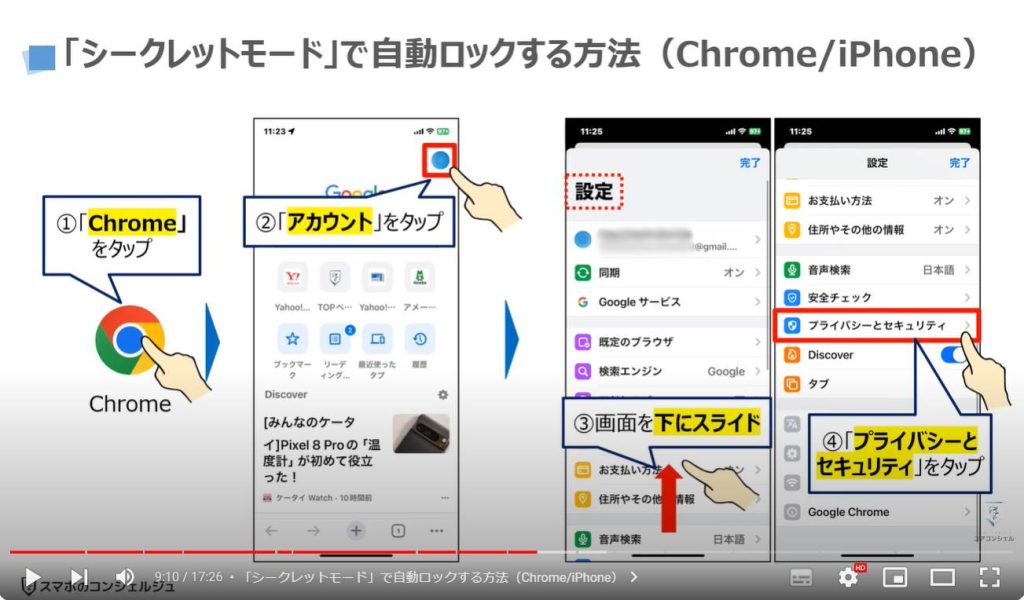 調べた画面を自動ロック：「シークレットモード」で自動ロックする方法（Chrome/iPhone）