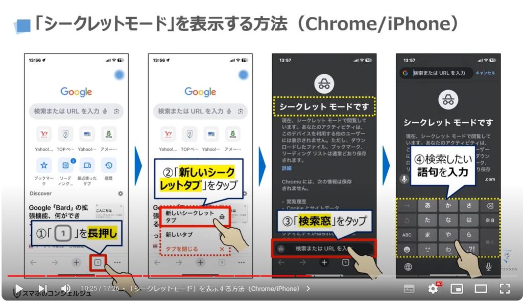 調べた画面を自動ロック：「シークレットモード」を表示する方法（Chrome/iPhone）