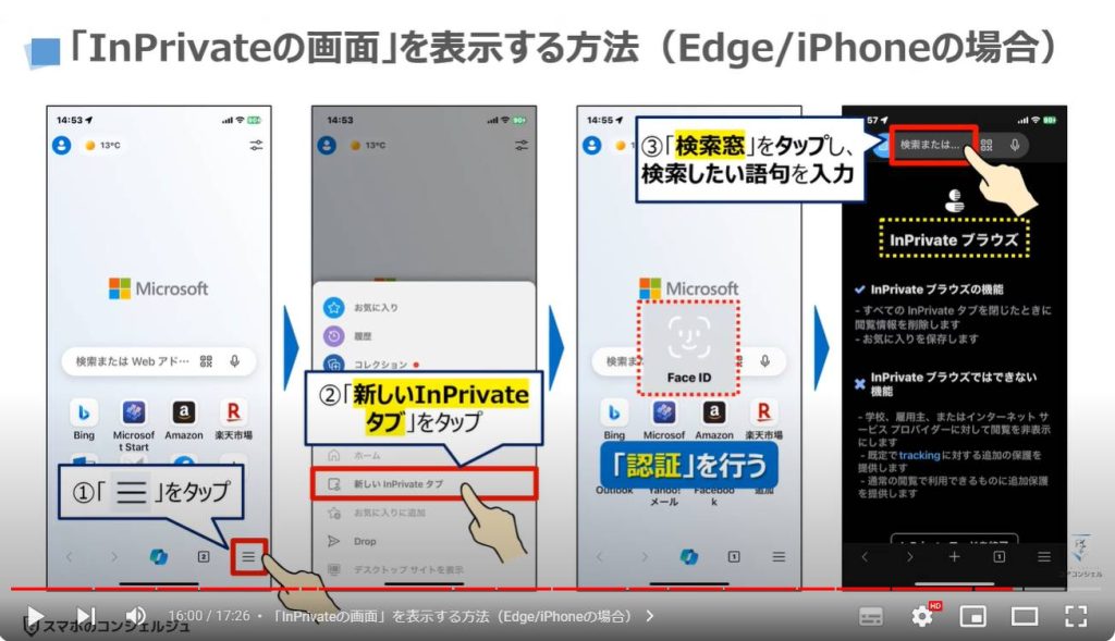 調べた画面を自動ロック：「InPrivateの画面」を表示する方法（Edge/iPhoneの場合）