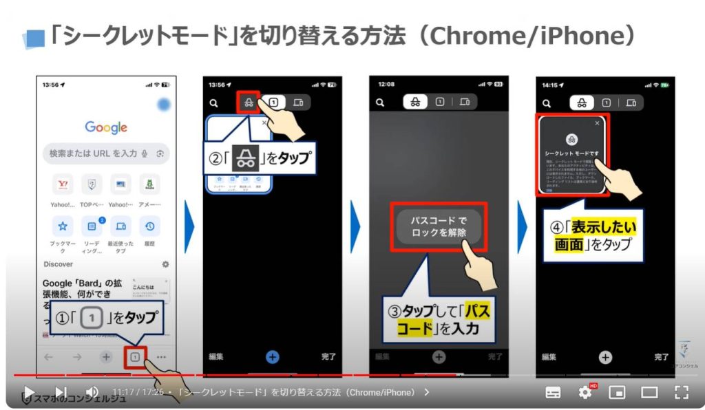 調べた画面を自動ロック：「シークレットモード」を切り替える方法（Chrome/iPhone）