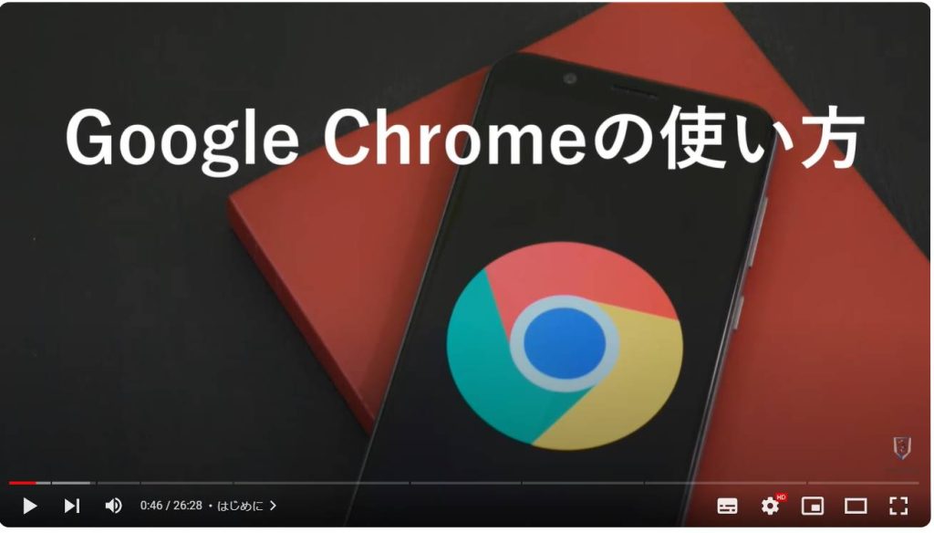 Google Chromeの使い方