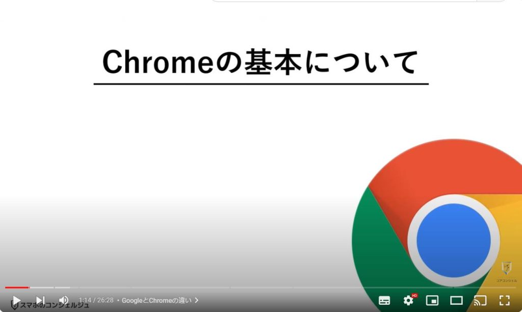 Google Chromeの使い方：GoogleとChromeの違い