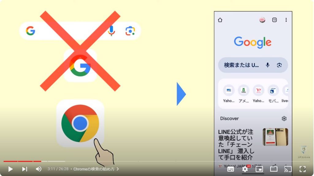 Google Chromeの使い方：Chromeの検索の始め方