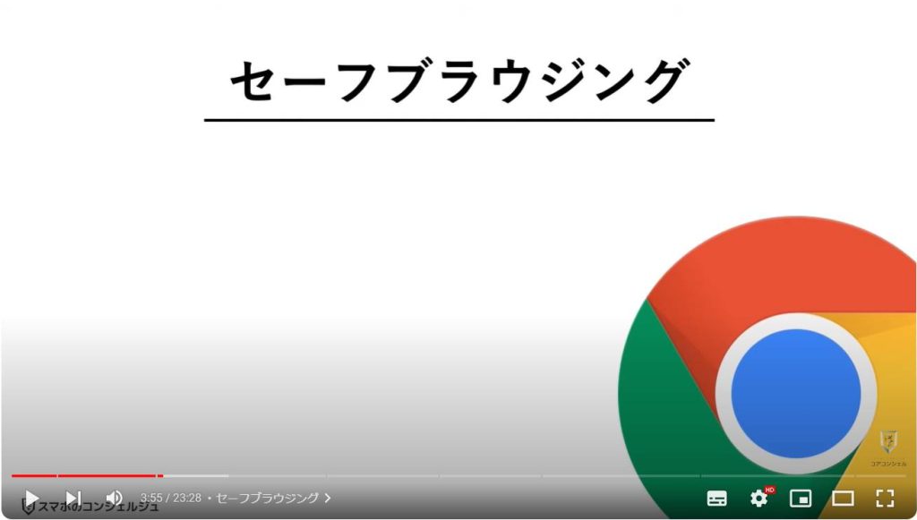 Chromeのやっておきたい設定：セーフブラウジング