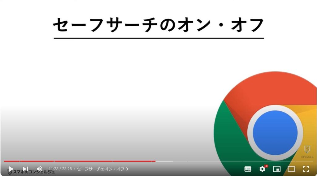 Chromeのやっておきたい設定：セーフサーチのオン・オフ