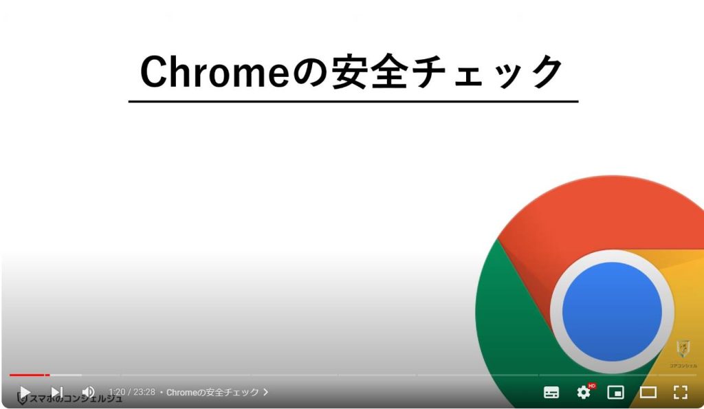 Chromeのやっておきたい設定：Chromeの安全チェック