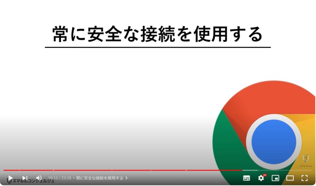 Chromeのやっておきたい設定：常に安全な接続を使用する