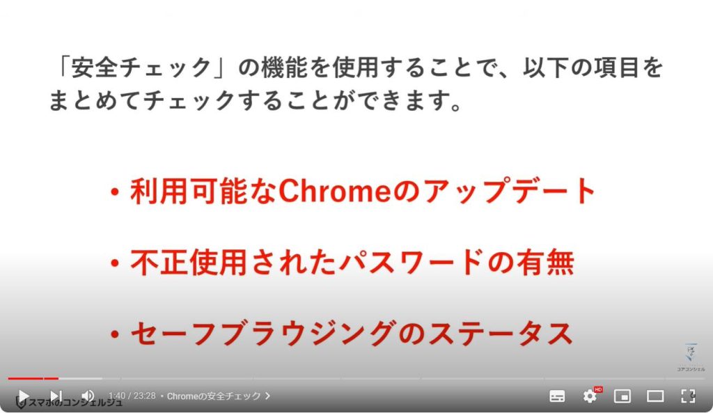 Chromeのやっておきたい設定：Chromeの安全チェック