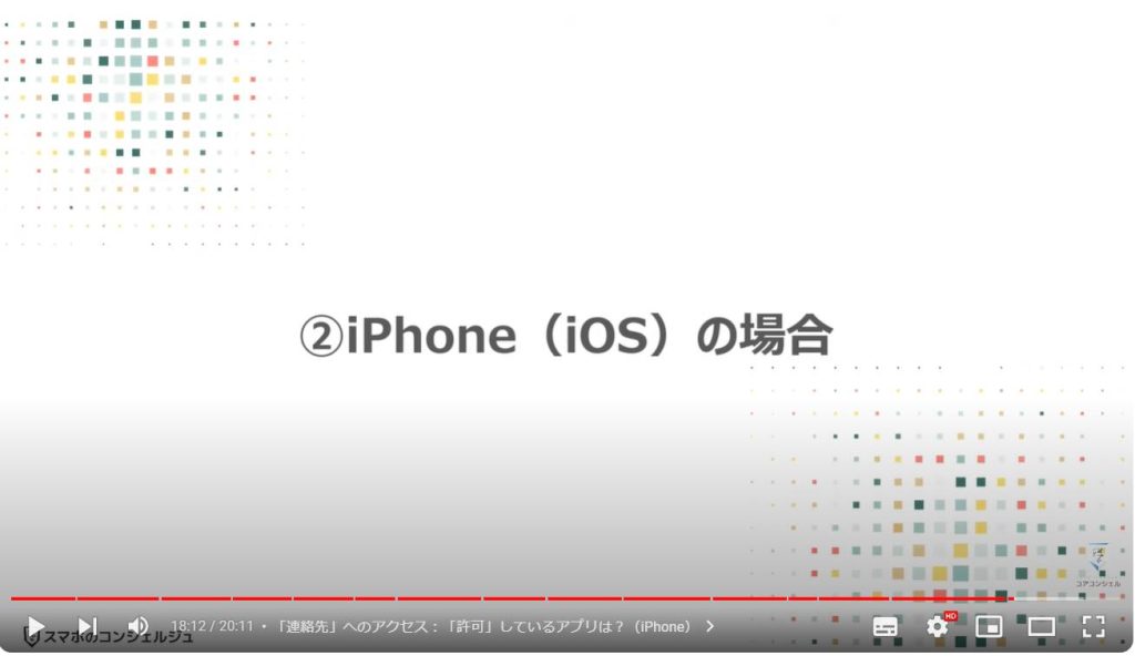 「連絡先」へのアクセス（電話帳ナビは危険）：②iPhone（iOS）の場合