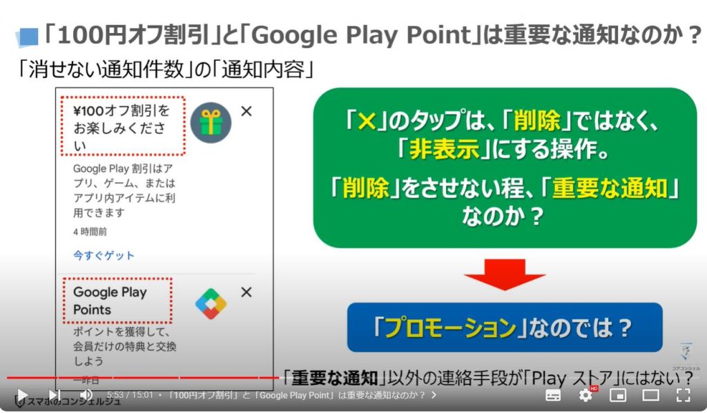 「通知件数」が消えない原因と対処方法：「100円オフ割引」と「Google Play Point」は重要な通知なのか？