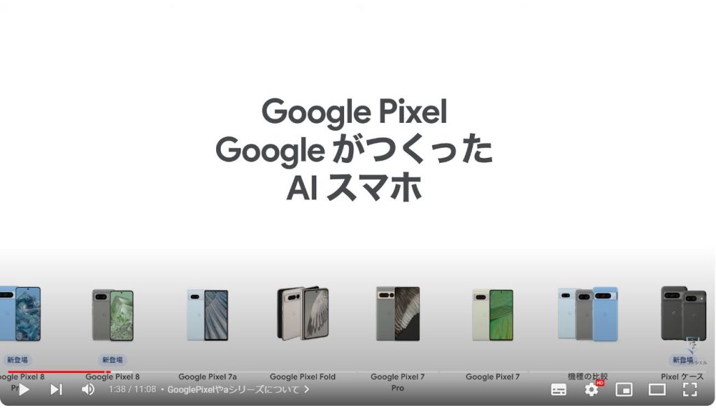Pixel8a：GooglePixelやaシリーズについて