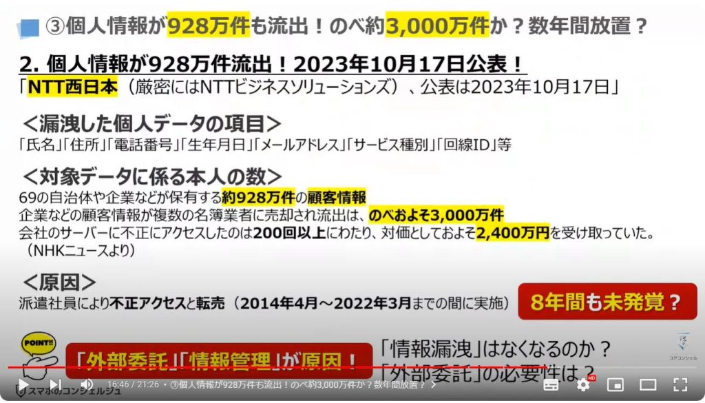 企業の情報流出：③個人情報が928万件も流出！のべ約3,000万件か？数年間放置？