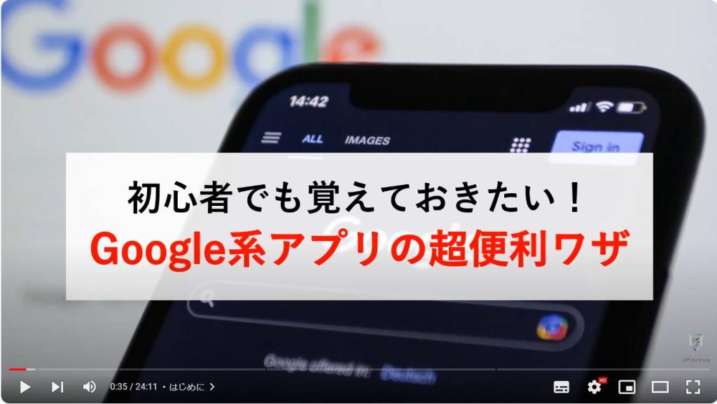 Google系アプリの隠れた便利ワザ