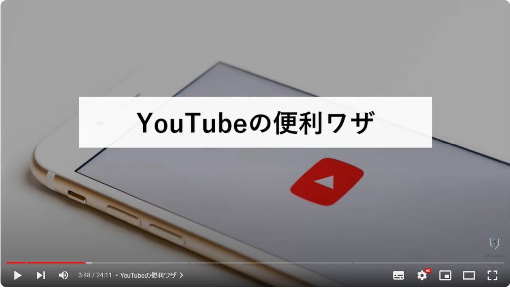 Google系アプリの隠れた便利ワザ：YouTubeの便利ワザ