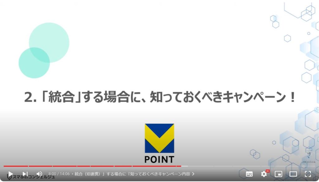 新Vポイント：「統合」する場合に、知っておくべきキャンペーン！