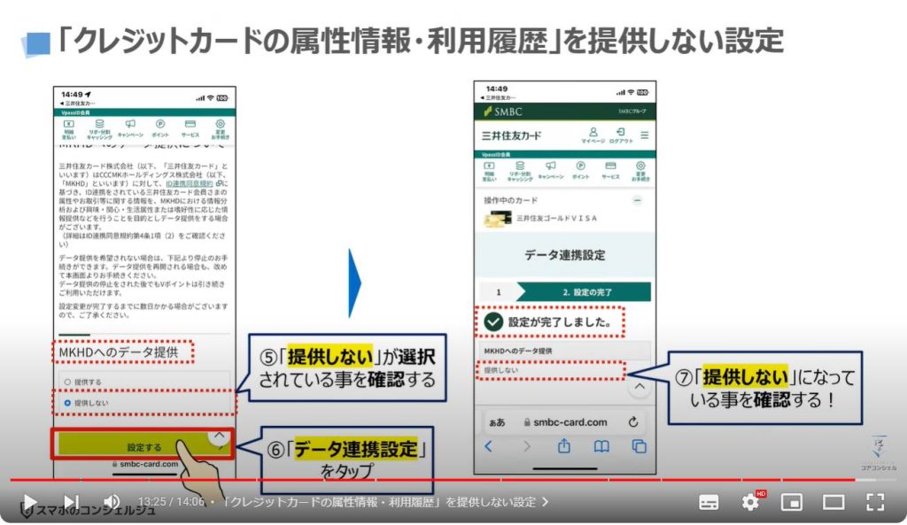 新Vポイント：「クレジットカードの属性情報・利用履歴」を提供しない設定