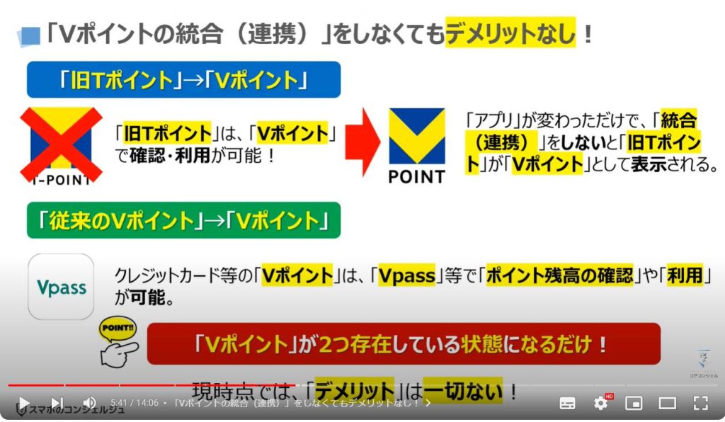 新Vポイント：「Vポイントの統合（連携）」をしなくてもデメリットなし！