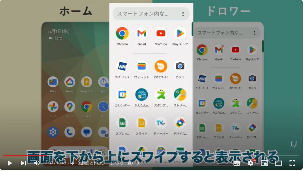 Android初心者向け：ホーム画面とドロワー（アプリ一覧）