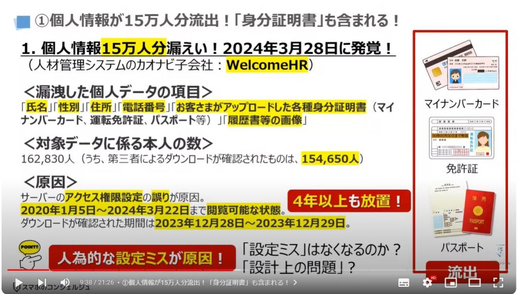 企業の情報流出：①個人情報が15万人分流出！「身分証明書」も含まれる！